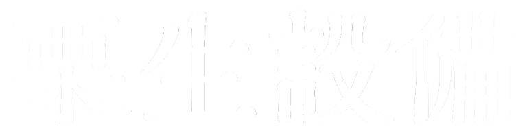 町田市の給排水衛生設備工事｜栗生設備